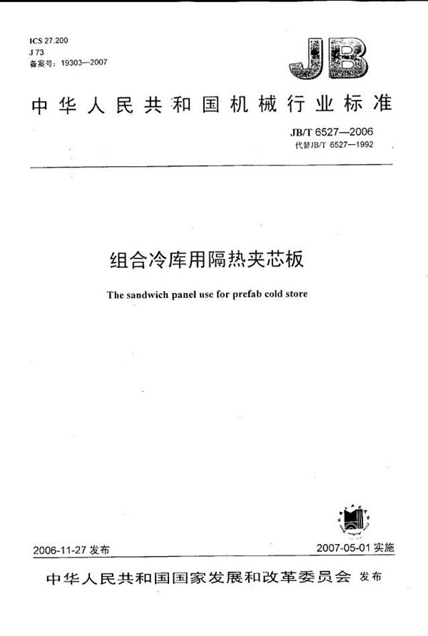 组合冷库用隔热夹芯板 (JB/T 6527-2006)