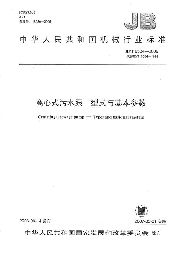 离心式污水泵 型式与基本参数 (JB/T 6534-2006）