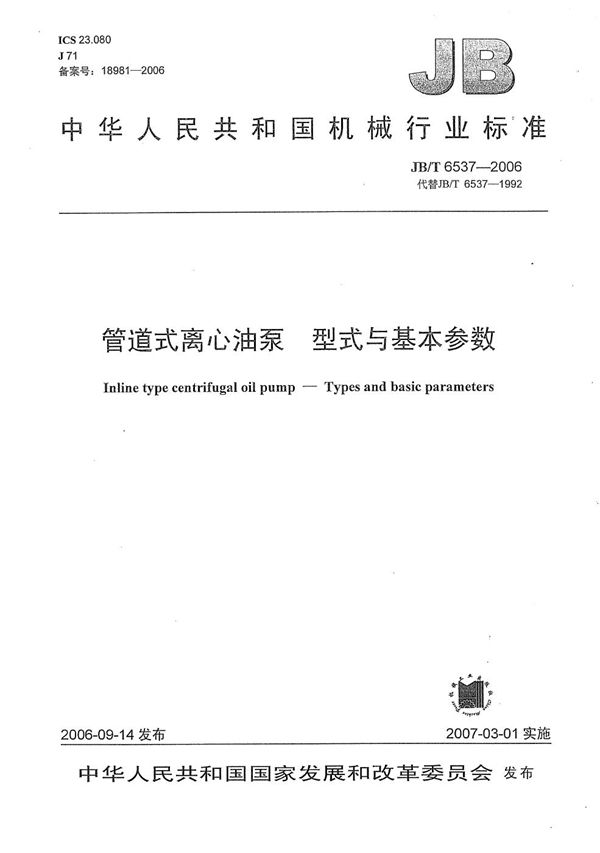管道式离心油泵 型式与基本参数 (JB/T 6537-2006）
