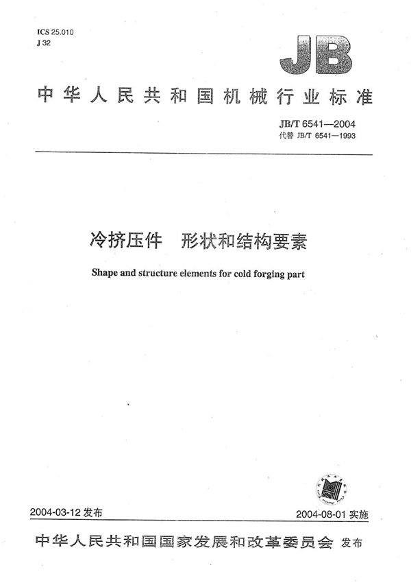 冷挤压件 形状和结构要素 (JB/T 6541-2004)