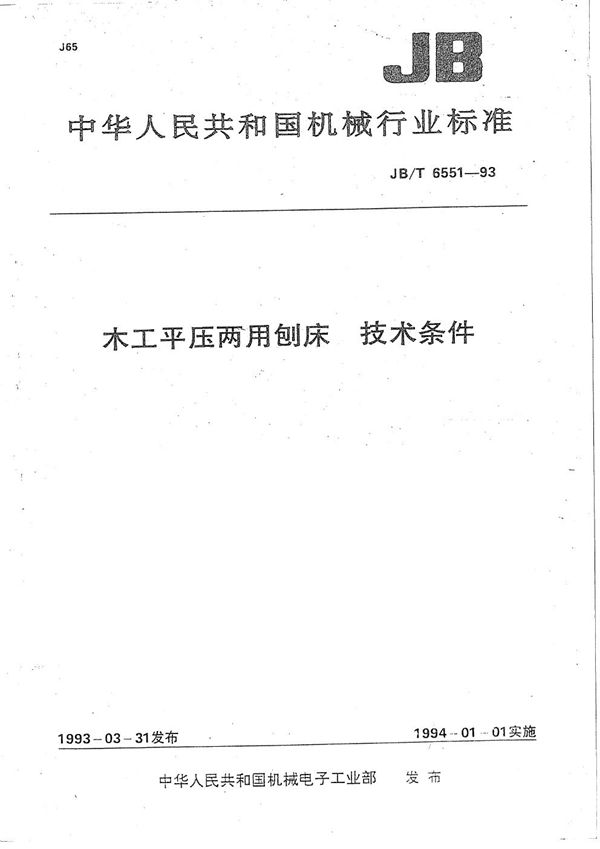 木工平压两用刨床  技术条件 (JB/T 6551-1993）