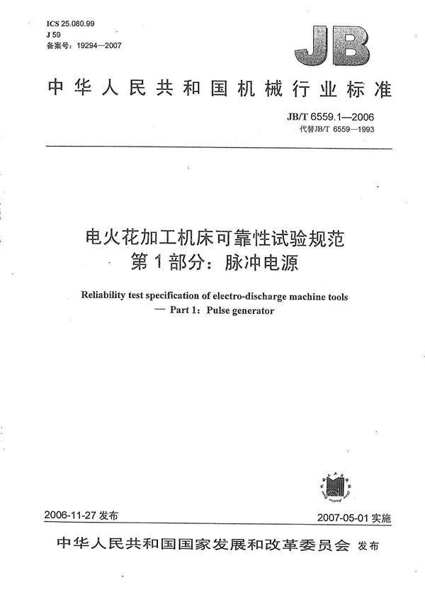 电火花加工机床可靠性试验规范 第1部分：脉冲电源 (JB/T 6559.1-2006）