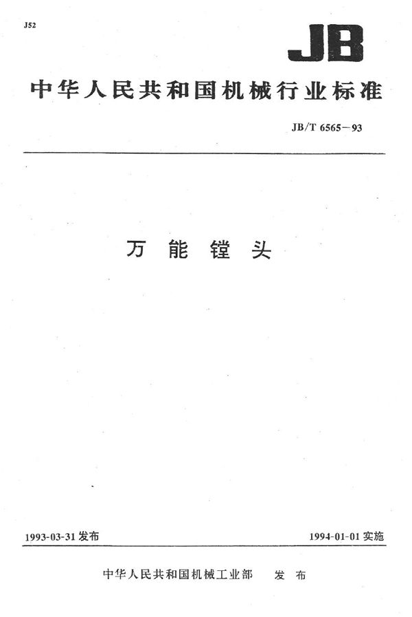 万能镗头 (JB/T 6565-1993）