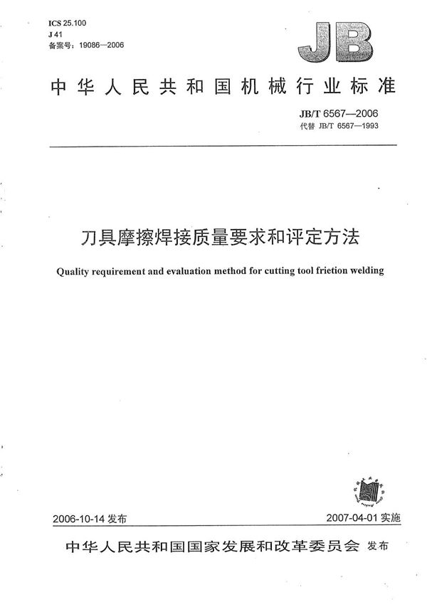 刀具摩擦焊接质量要求和评定方法 (JB/T 6567-2006）