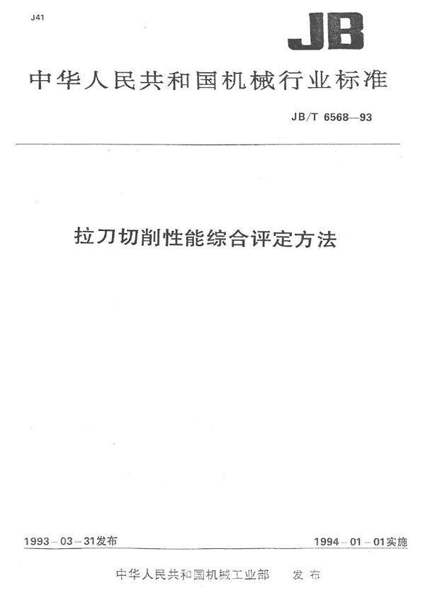 拉刀切削性能综合评定方法 (JB/T 6568-1993）