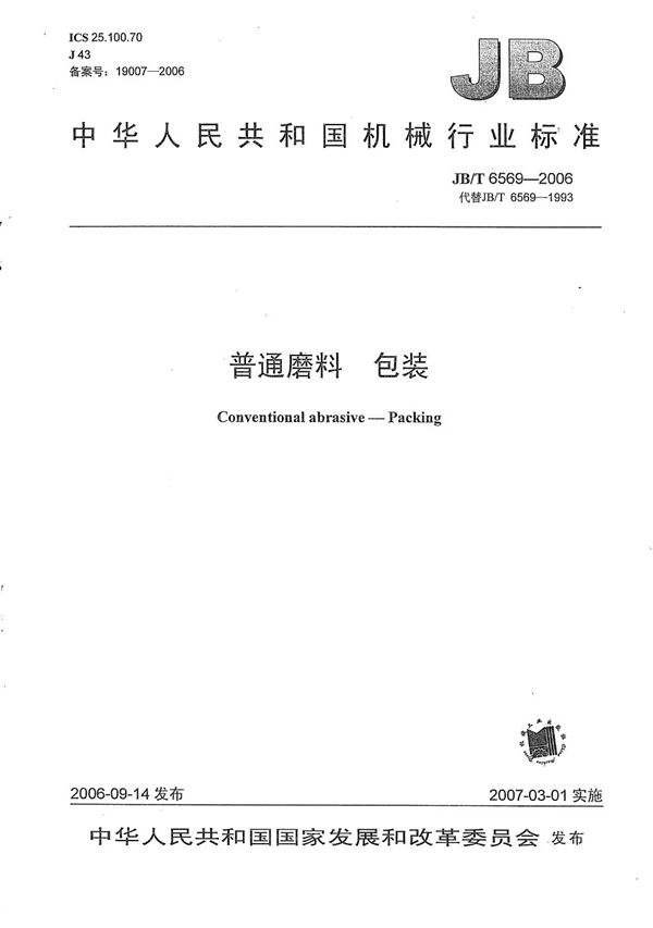 普通磨料 包装 (JB/T 6569-2006)