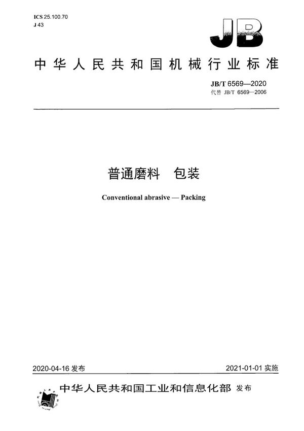 普通磨料  包装 (JB/T 6569-2020）