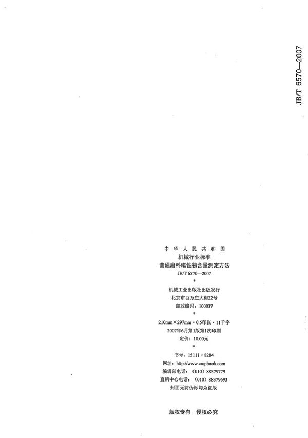 普通磨料磁性物含量测定方法 (JB/T 6570-2007)