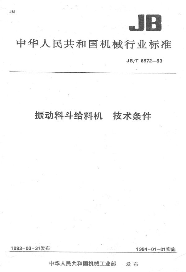 振动料斗给料机 技术条件 (JB/T 6572-1993）