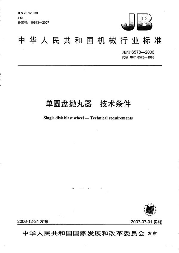 单圆盘抛丸器 技术条件 (JB/T 6578-2006)