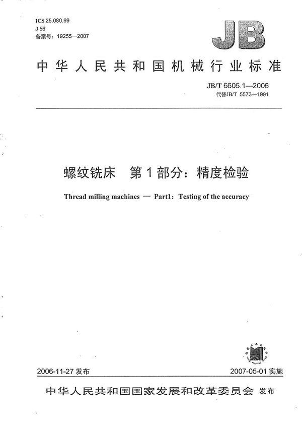 螺纹铣床 第1部分:精度检验 (JB/T 6605.1-2006)