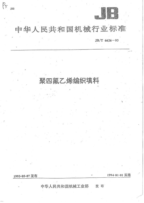 聚四氟乙烯编织填料 (JB/T 6626-1993)