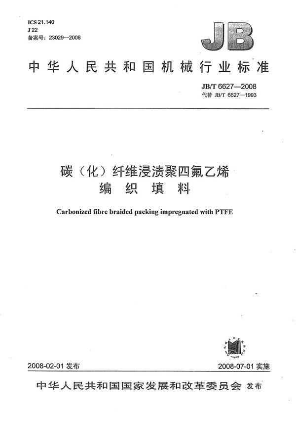 碳(化)纤维浸渍聚四氟乙烯 编织填料 (JB/T 6627-2008)