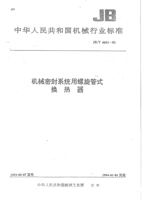 机械密封系统用螺旋管式换热器 (JB/T 6631-1993)