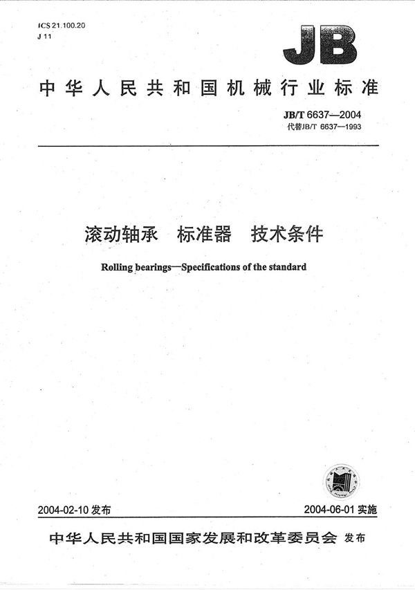 滚动轴承标准器技术条件 (JB/T 6637-2004)