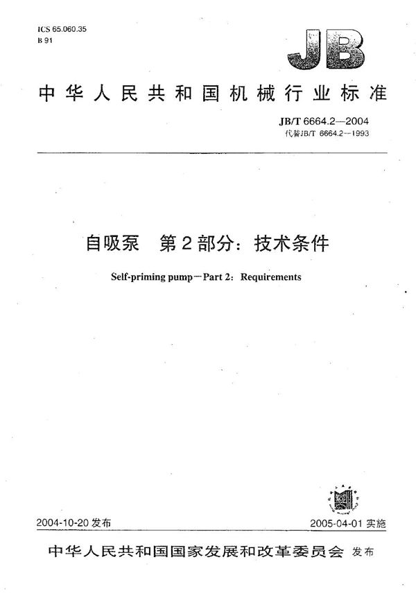 自吸泵 第2部分:技术条件 (JB/T 6664.2-2004)