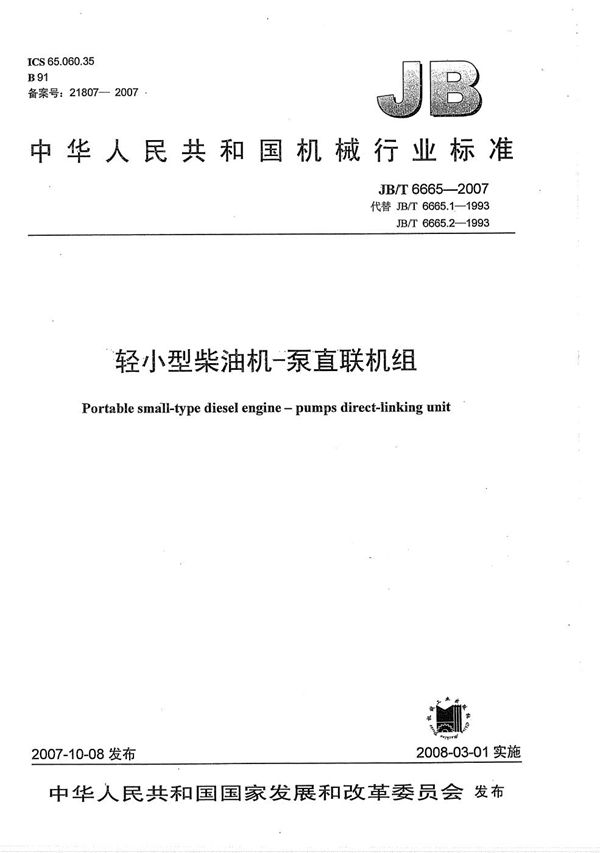 轻小型柴油机-泵直联机组 (JB/T 6665-2007）