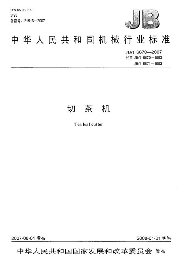 切茶机 (JB/T 6670-2007)