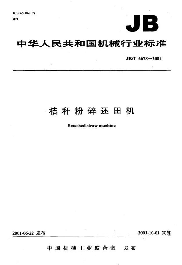秸秆粉碎还田机 (JB/T 6678-2001)