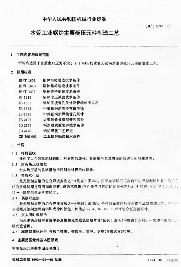 水管工业锅炉主要受压元件制造工艺F (JB/T 6693-1993)