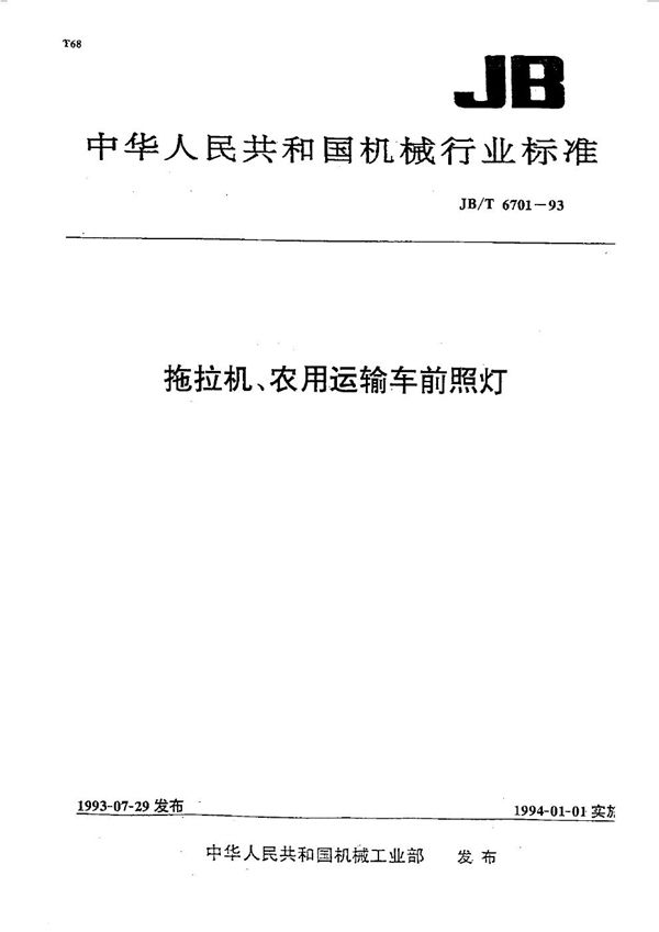 拖拉机、农用运输车前风灯 (JB/T 6701-1993）