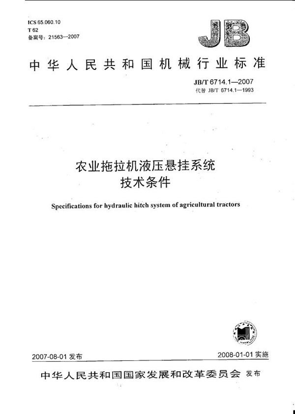 农业拖拉机液压悬挂系统技术条件 (JB/T 6714.1-2007)