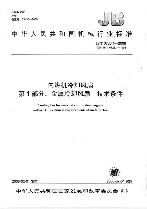内燃机冷却风扇 第1部分:金属冷却风扇 技术条件 (JB/T 6723.1-2008)