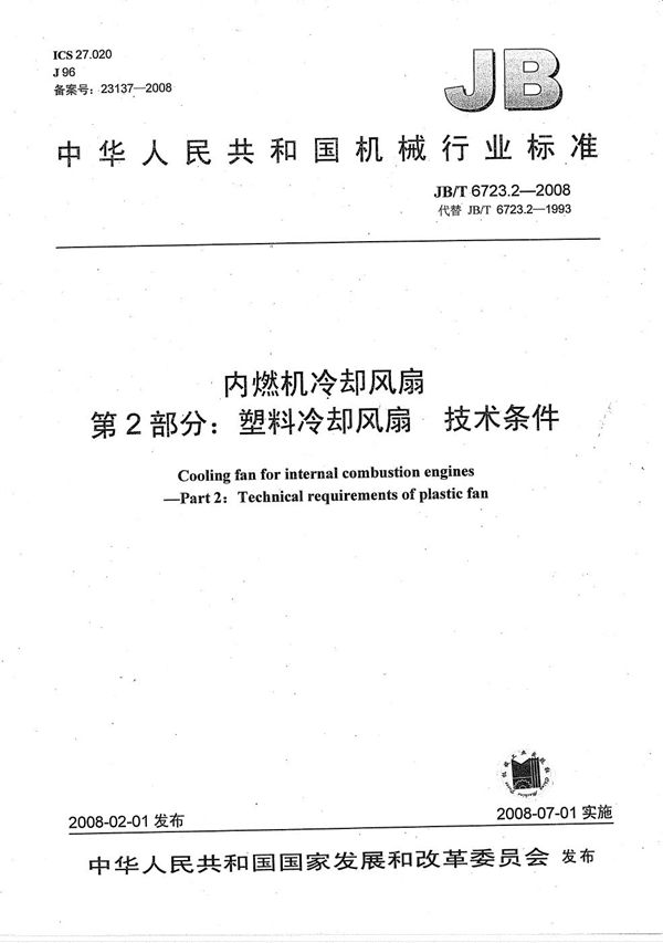 内燃机冷却风扇  第2部分：塑料冷却风扇  技术条件 (JB/T 6723.2-2008）