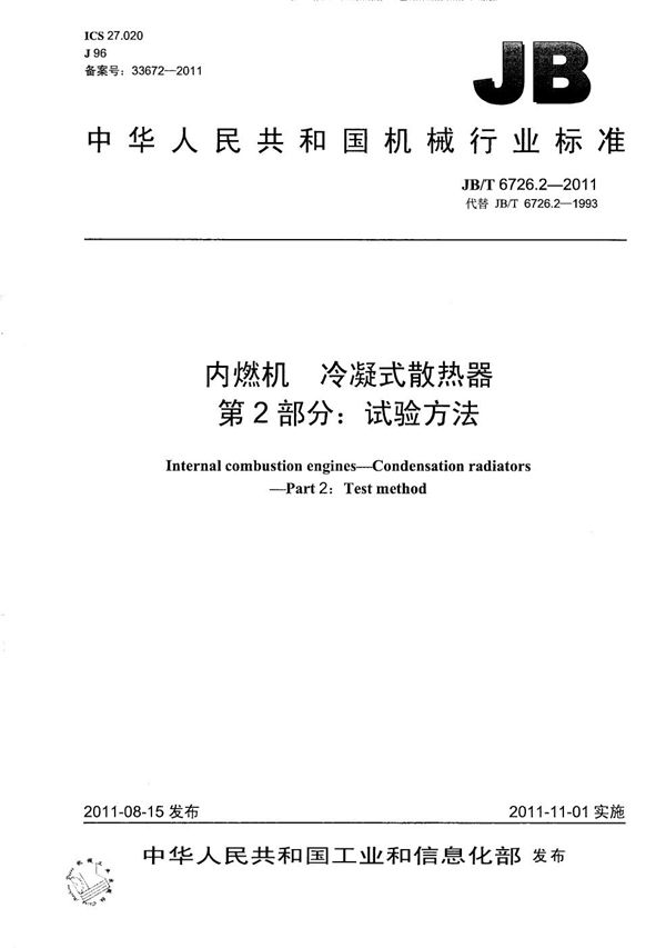 内燃机 冷凝式散热器 第2部分：试验方法 (JB/T 6726.2-2011）