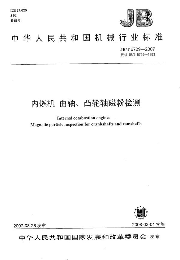 内燃机 曲轴、凸轮轴磁粉探伤 (JB/T 6729-2007)