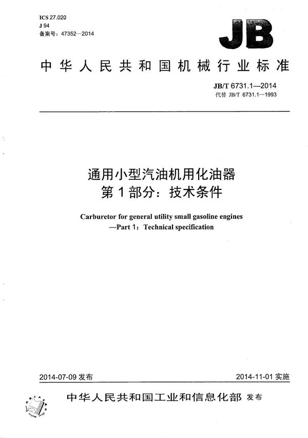 通用小型汽油机用化油器 第1部分:技术条件 (JB/T 6731.1-2014)