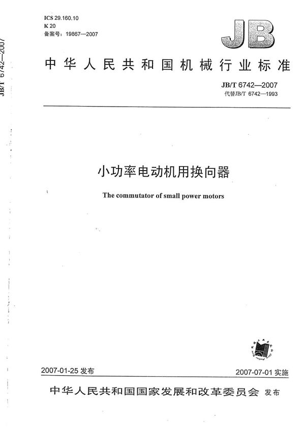 小功率电动机用换向器 (JB/T 6742-2007)