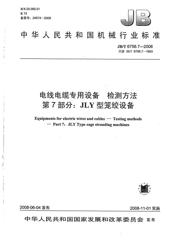 电线电缆专用设备 检测方法 第7部分：JLY型笼绞设备 (JB/T 6756.7-2008）