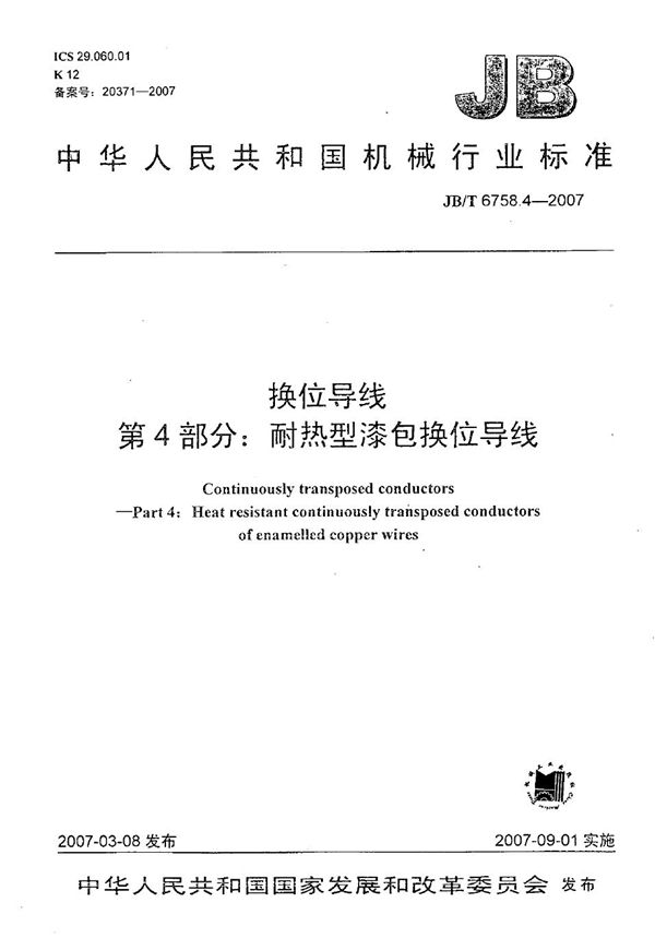 换位导线 第4部分:耐热型漆包换位导线 (JB/T 6758.4-2007)