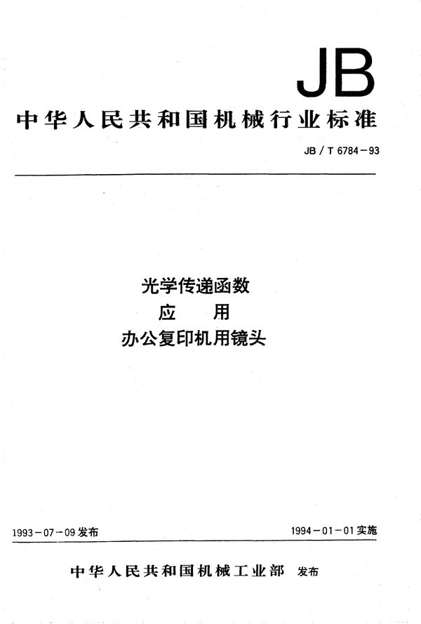 光学传递函数 应用办公复印机用镜头 (JB/T 6784-1993）