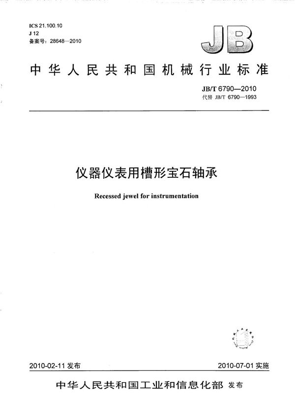 仪器仪表用槽形宝石轴承 (JB/T 6790-2010）