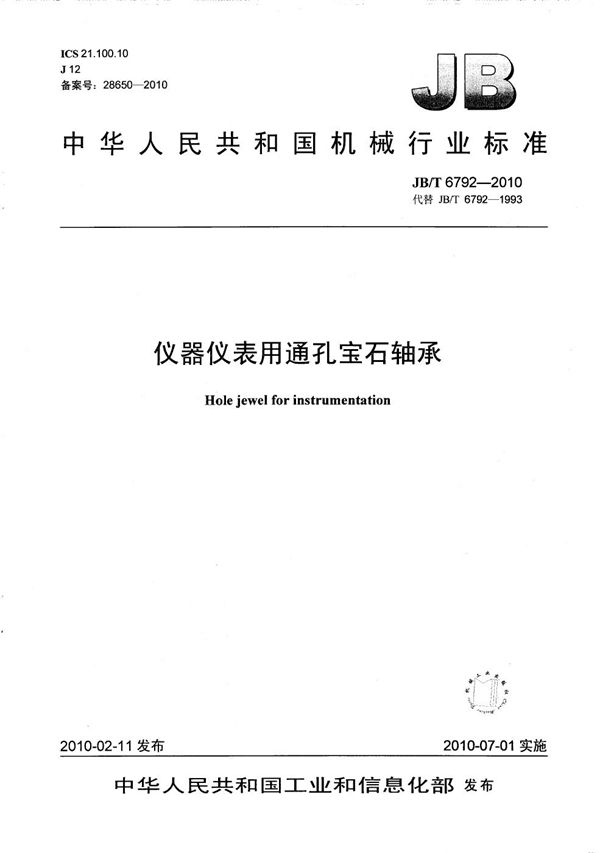 仪器仪表用通孔宝石轴承 (JB/T 6792-2010）