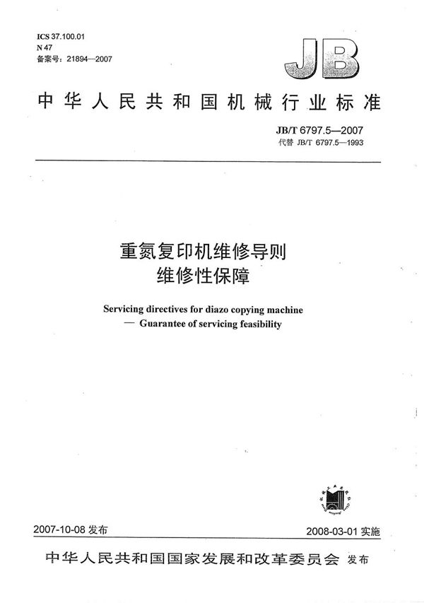 重氮复印机维修导则 维修性保障 (JB/T 6797.5-2007）