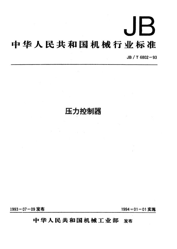 压力控制器 (JB/T 6802-1993）
