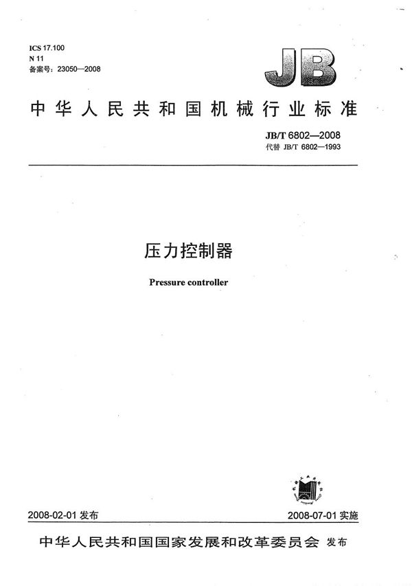 压力控制器 (JB/T 6802-2008)