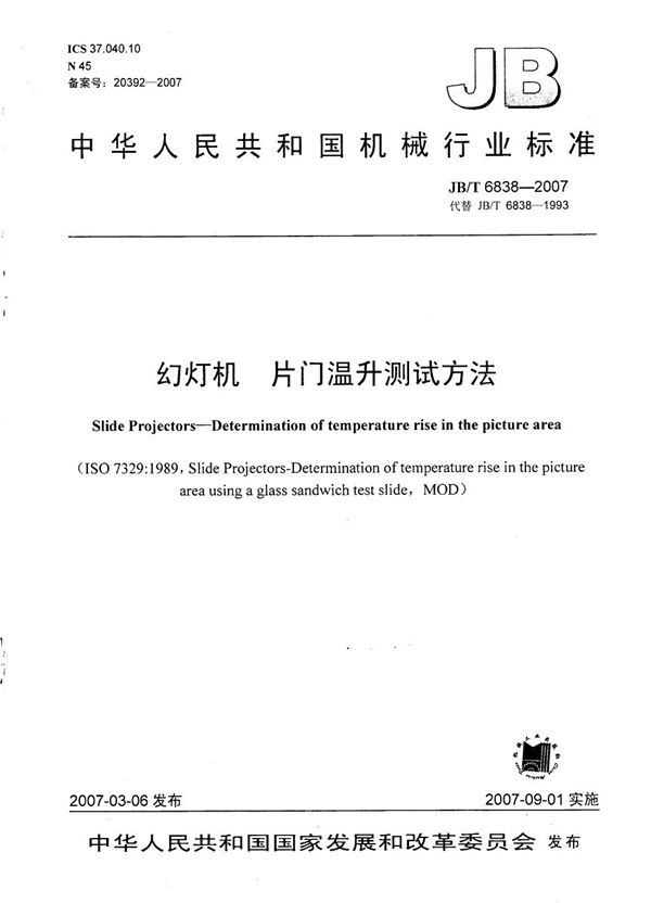 幻灯机 片门温升测试方法 (JB/T 6838-2007)