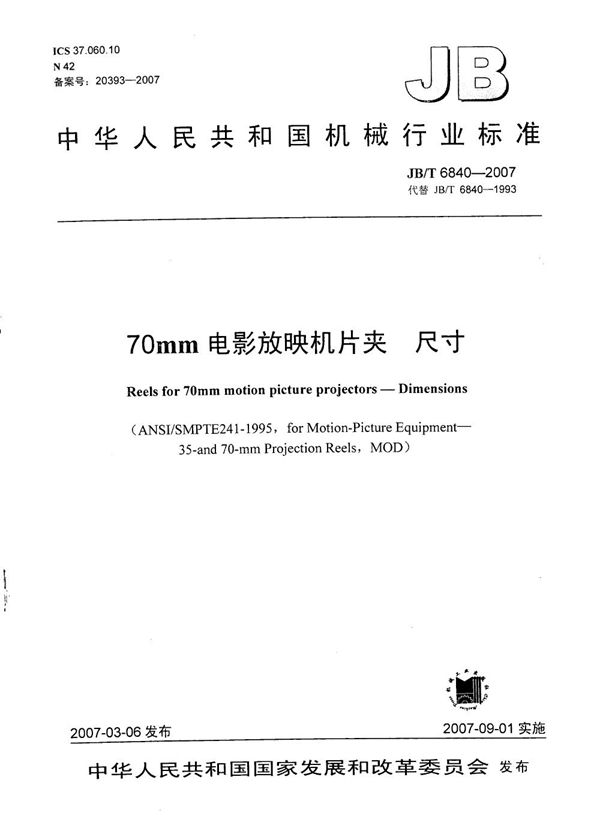 70mm电影放映机片夹 尺寸 (JB/T 6840-2007)