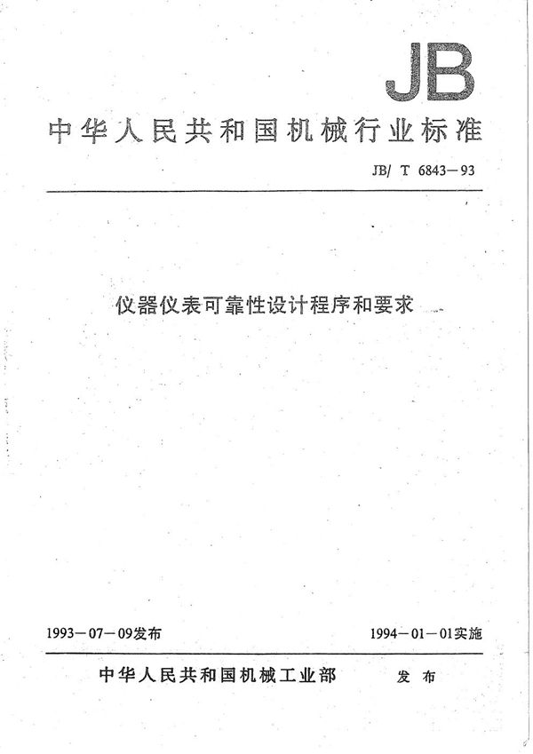 仪器仪表可靠性设计程序和要求 (JB/T 6843-1993)