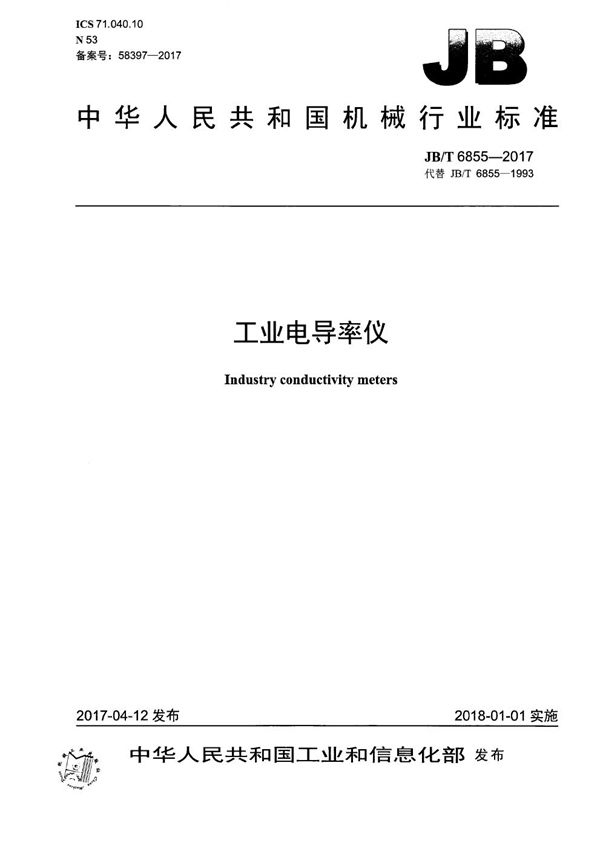 工业电导率仪 (JB/T 6855-2017)