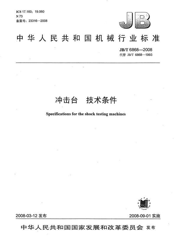 冲击台 技术条件 (JB/T 6868-2008）