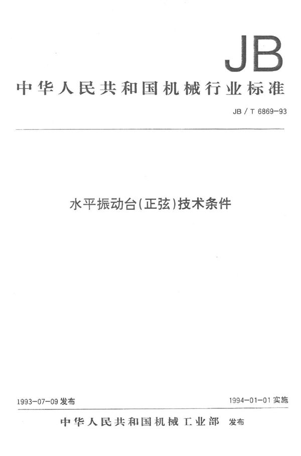 水平振动台（正弦）技术条件 (JB/T 6869-1993）
