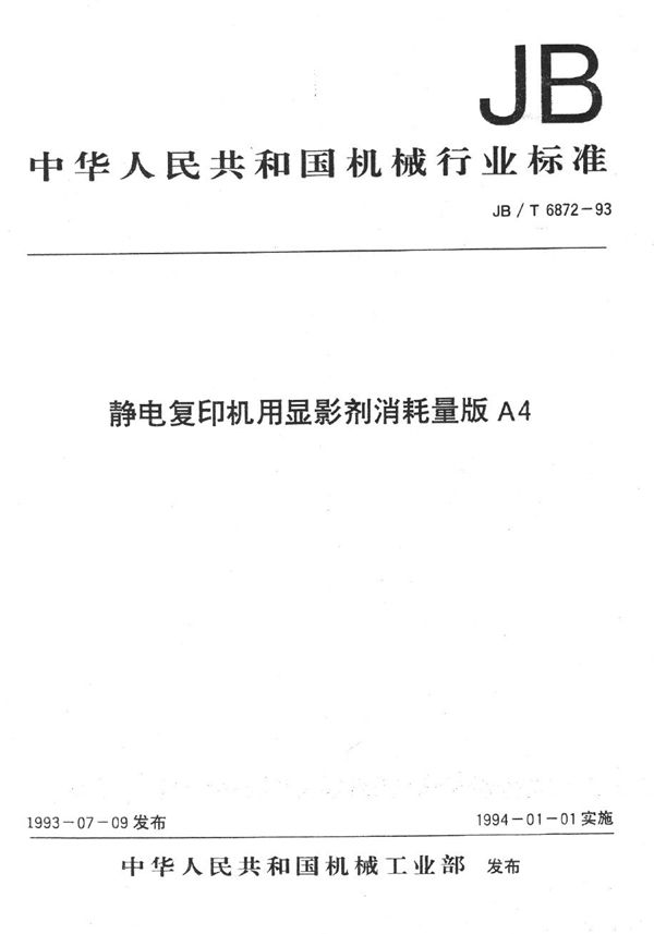 静电复印机用显影剂消耗量版A4 (JB/T 6872-1993）