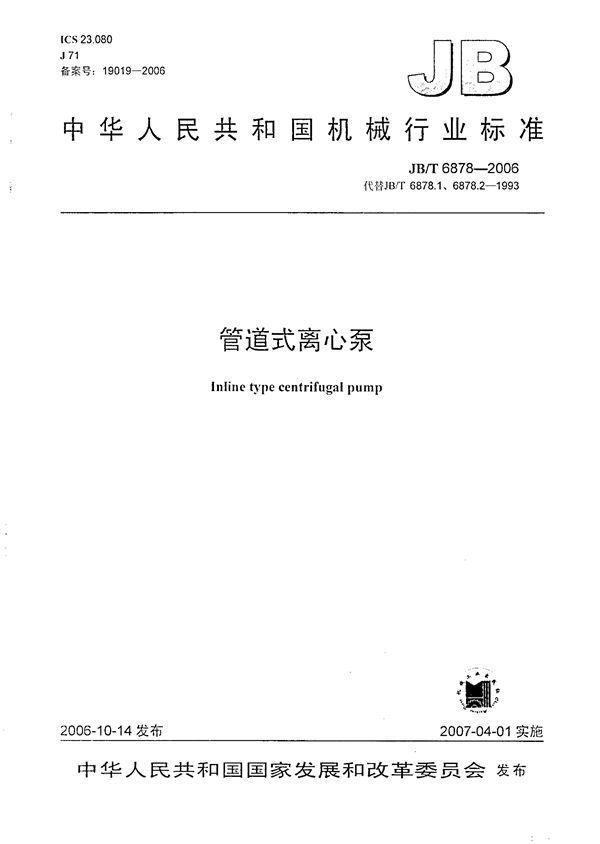 管道式离心泵 (JB/T 6878-2006)