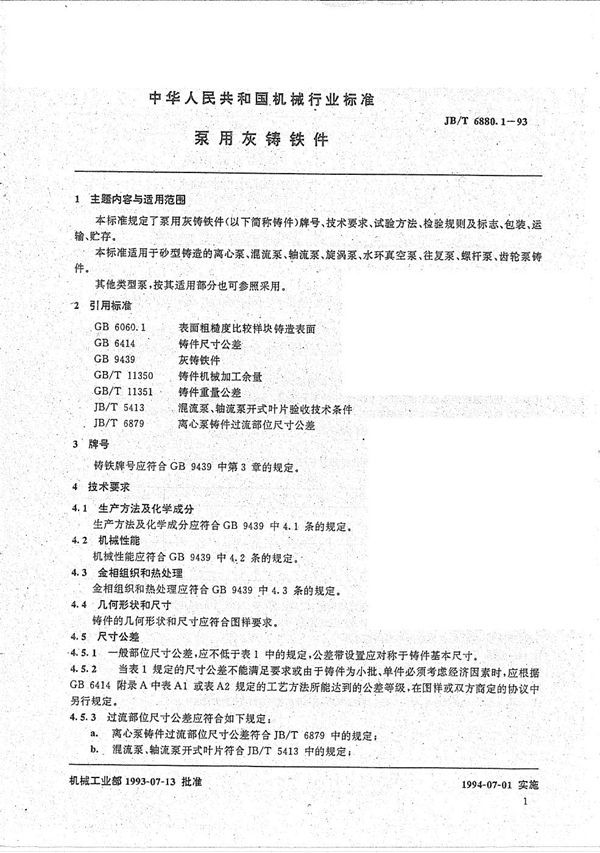 泵用灰铸铁件 (JB/T 6880.1-1993)