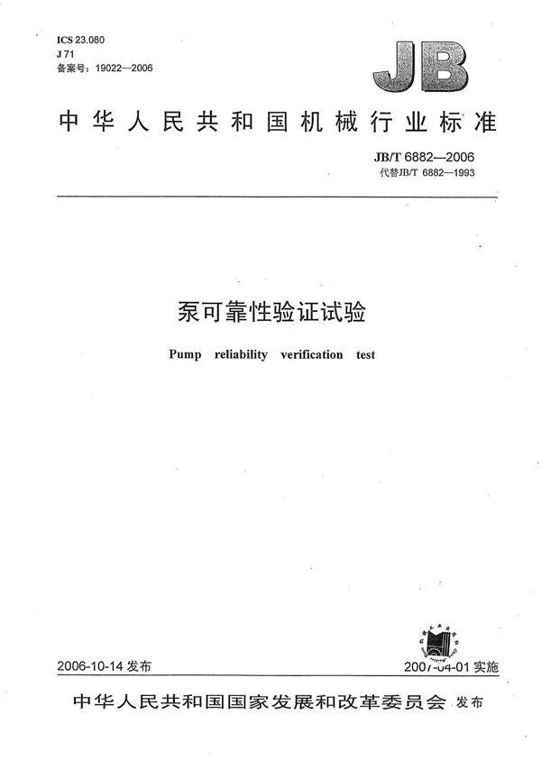 泵可靠性验证试验 (JB/T 6882-2006）